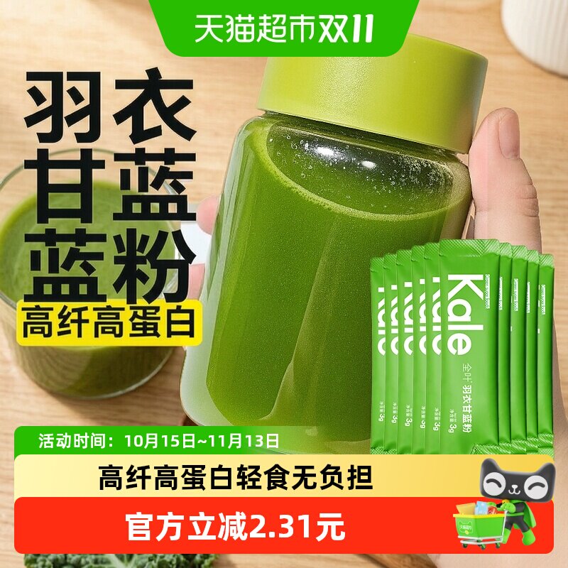 羽衣甘蓝粉果蔬粉青汁高膳食纤维纯代餐粉健身饱腹健康冲饮小包装