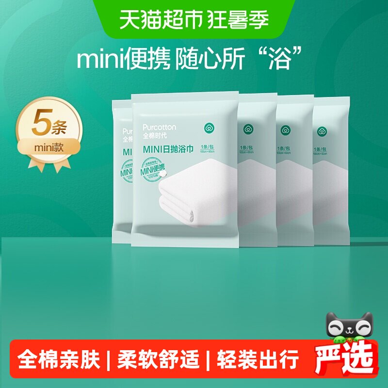 【详情领券】全棉时代一次性大浴巾纯棉吸水加厚携式酒店旅行用品