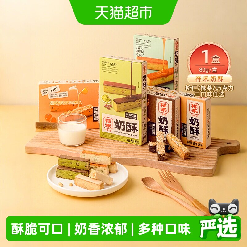 祥禾饽饽铺松仁抹茶巧克力花生奶酥糕点心饼干休闲零食早餐