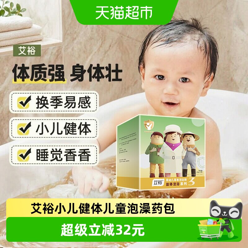 艾裕儿童泡澡药包宝宝婴儿艾草药浴包春季益体泡浴婴幼童泡脚包