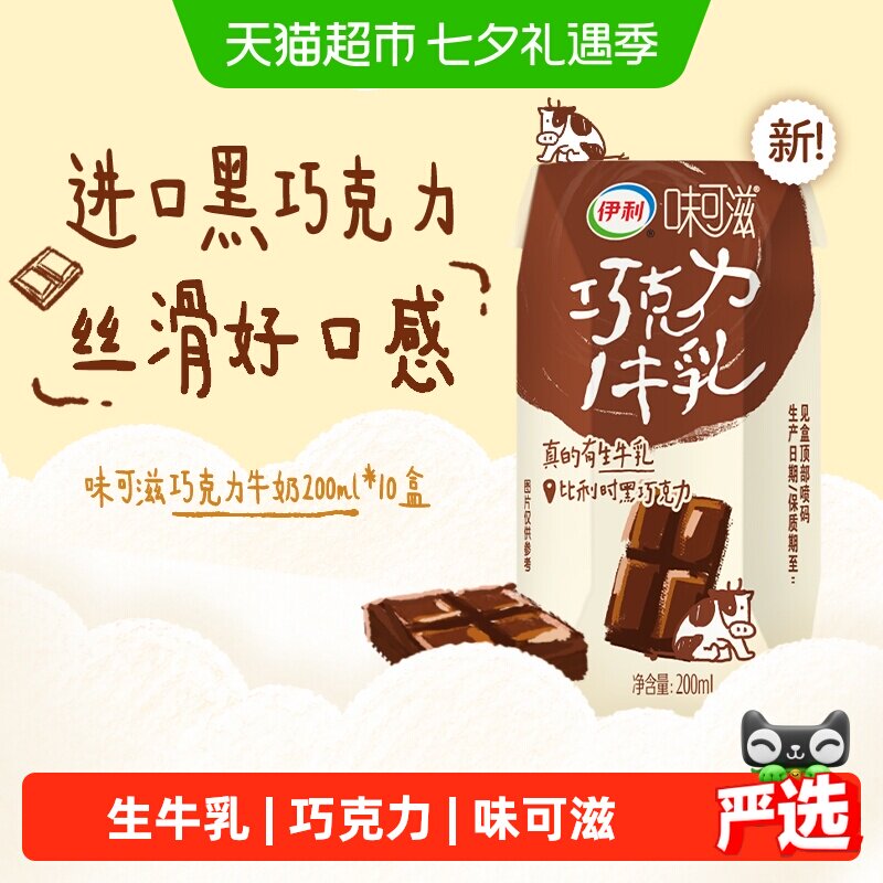 伊利味可滋巧克力牛奶200ml*10盒