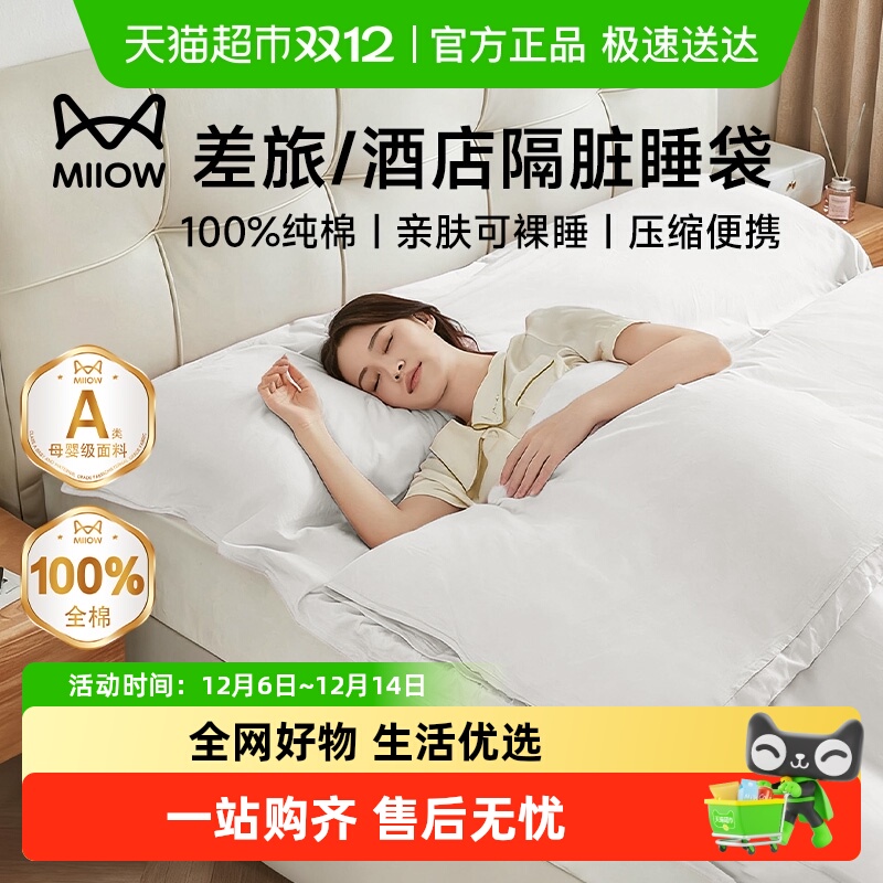 猫人纯棉一次性睡袋旅行酒店火车卧铺隔脏被罩床单枕套床上四件套