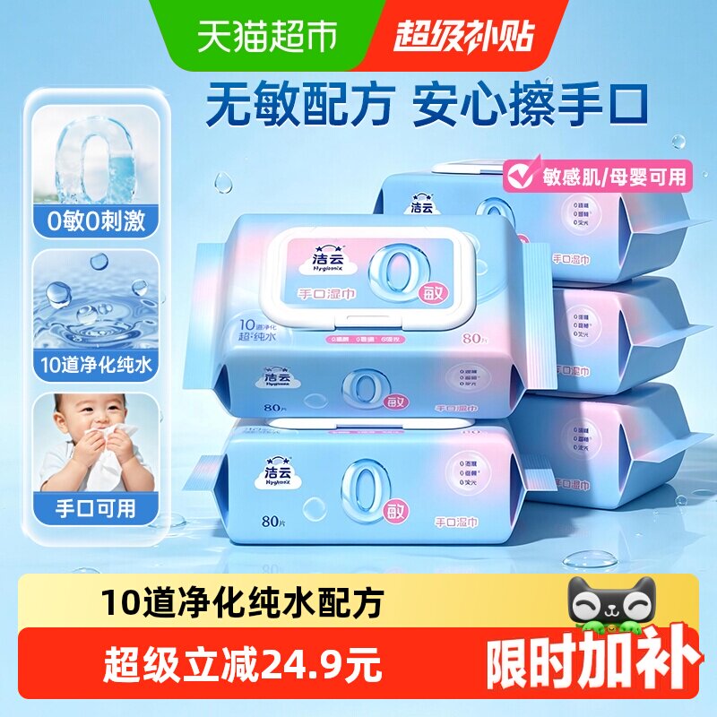 洁云纯水湿巾80抽5包 13元 - 86线报