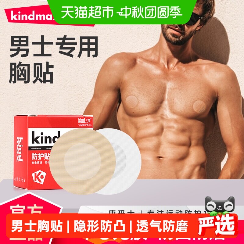 康玛士男士马拉松乳贴透气防摩擦
