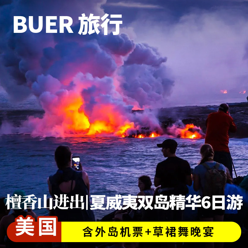 夏威夷双岛精华6日游