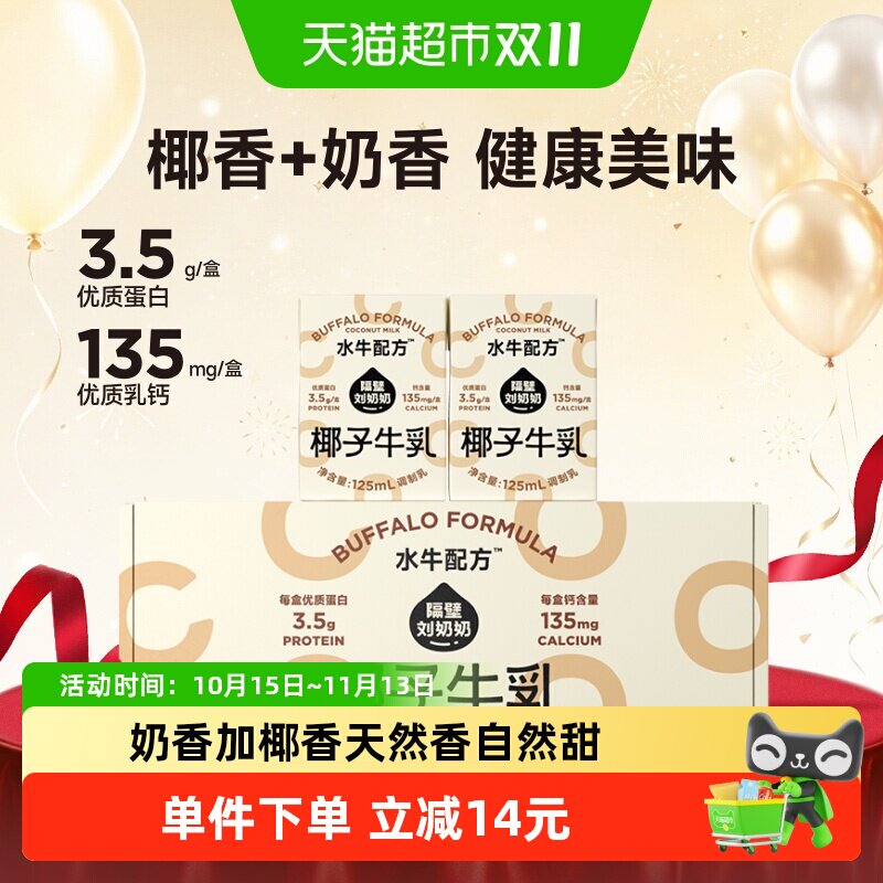 隔壁刘奶奶椰椰水牛mini椰子牛乳125ml*4盒儿童营养牛奶