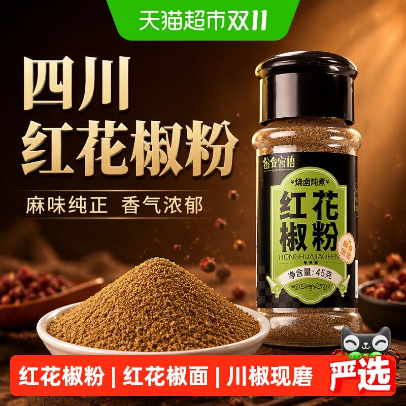 谷食密语花椒粉四川麻椒红花椒面瓶装纯花椒粉烧烤料腌料五香粉