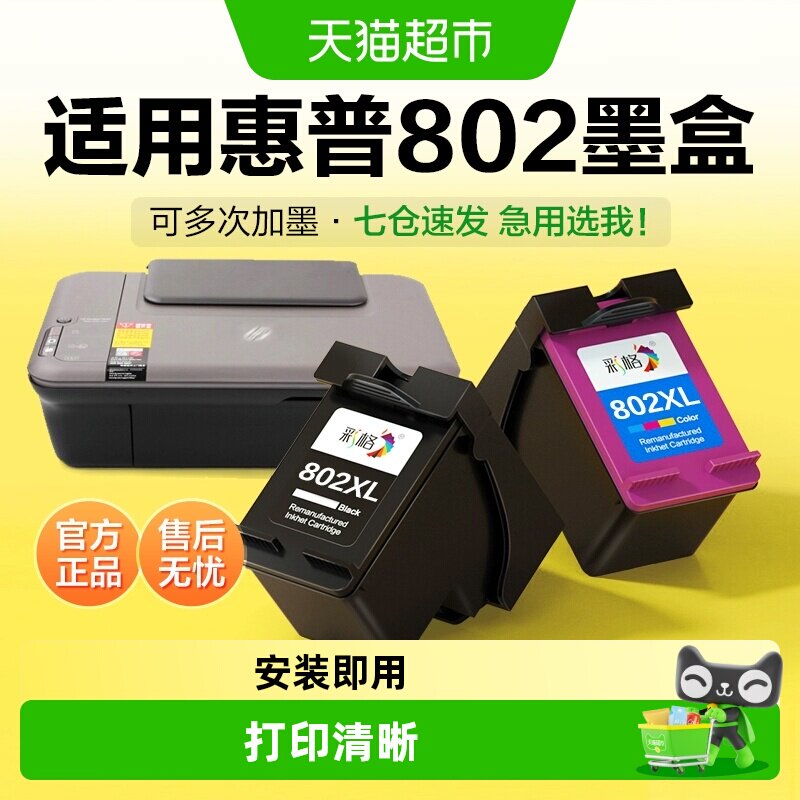彩格适用惠普802墨盒HP1050 1000 1010 1510打印机2000 2050 3050