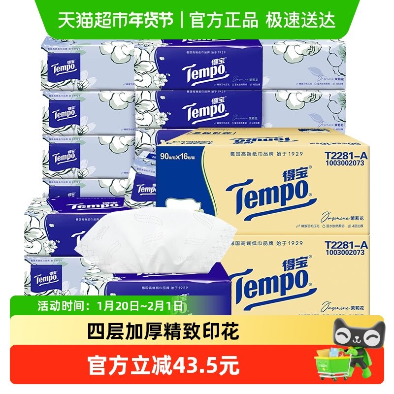 Tempo/得宝软抽茉莉花香抽纸箱装家用纸巾纸抽90抽*32包,洗护清洁剂/卫生巾/纸/香薰,抽纸,淘宝优惠券,粉丝福利购,淘宝优惠卷