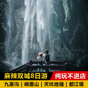 成都九寨沟+重庆武隆8天7晚双城游 峨眉山 都江堰 武隆天坑地缝