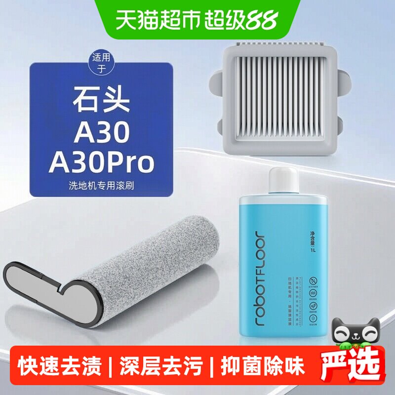 适用于石头A30洗地机清洁液配件图片