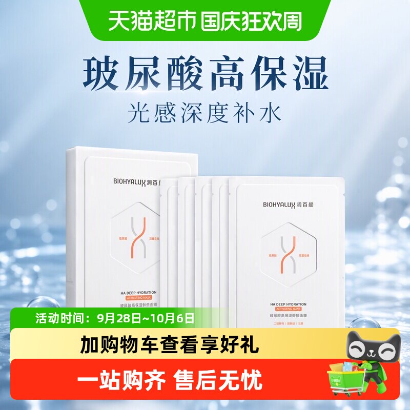 润百颜高保湿鲜颜玻尿酸补水面膜