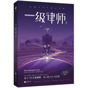 正版现货 一级律师3完结篇 木苏里著 收录未曝光番外《旅人》青春文学都市言情小说