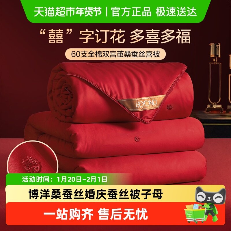 博洋桑蚕丝婚庆蚕丝被子母被结婚陪嫁喜被春秋被芯全棉四季通用,床上用品,蚕丝被,淘宝优惠券,粉丝福利购,淘宝优惠卷