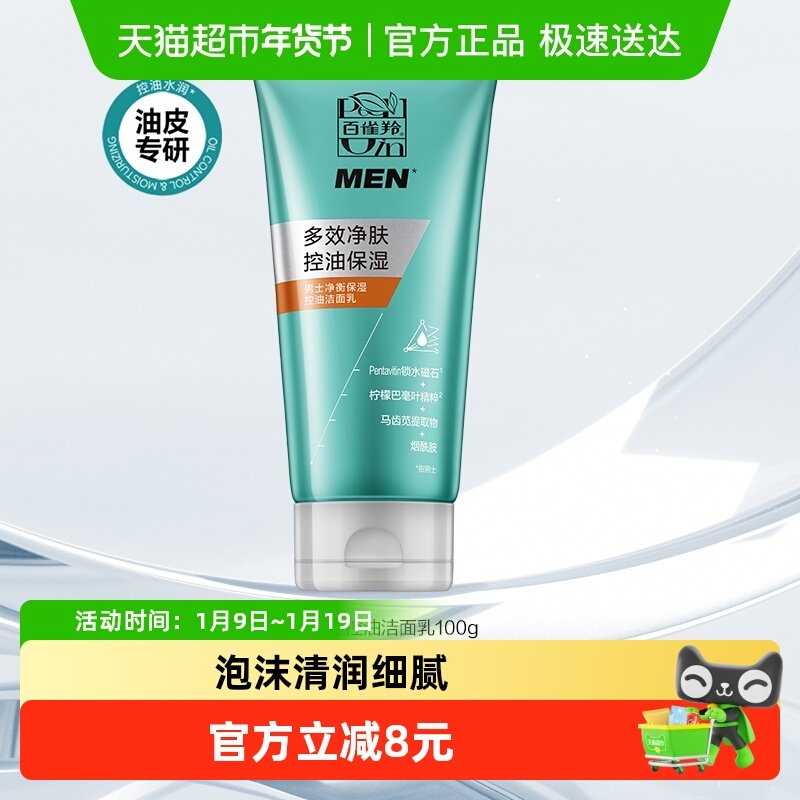 百雀羚男士洗面奶净衡保湿控油深层清洁毛孔卸妆洁面乳,美容护肤/美体/精油,男士洁面,淘宝优惠券,粉丝福利购,淘宝优惠卷