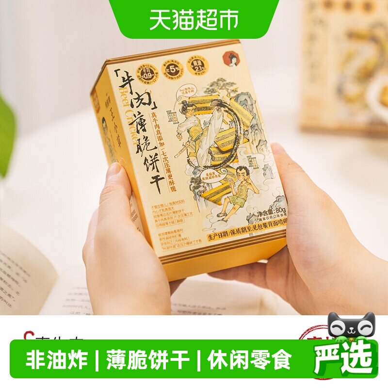 茶颜悦色牛肉薄脆饼干80g*4盒非油炸独立包装袋装碱水咸香零食