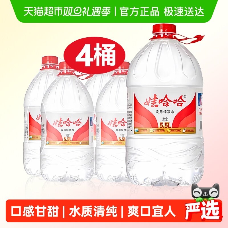 娃哈哈纯净水5.5L*4桶装大桶水家用办公泡茶饮用非矿泉水送货上门