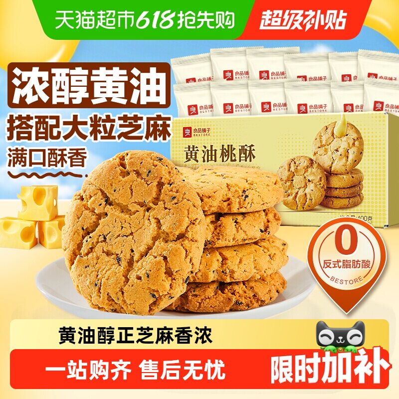 良品铺子黄油桃酥黑芝麻饼干酥饼早餐食品传统中式糕点心休闲零食