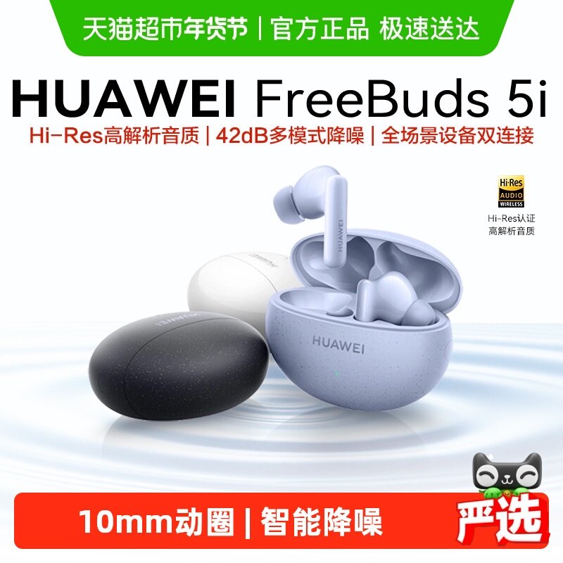 华为FreeBuds5i无线蓝牙耳机入耳式主动降噪多模式长续航运
