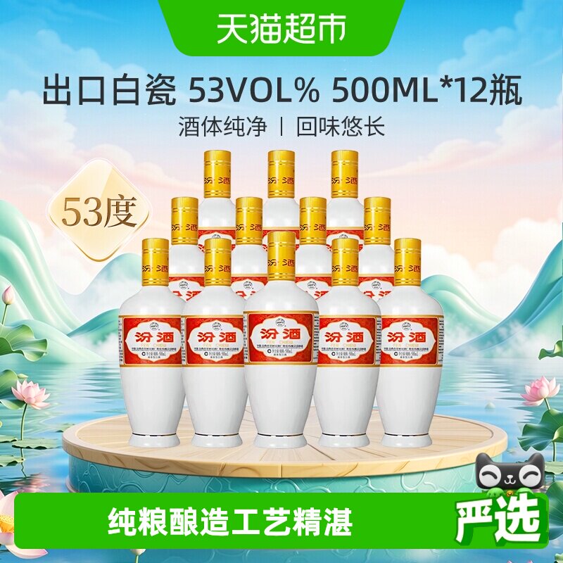 汾酒山西杏花村53度出口白瓷500ml*12瓶光瓶清香型白酒整箱装