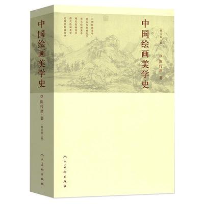 中国绘画美学史 陈传席六朝唐五代宋元明代清朝近现代点校注释今译书画山水国画古代艺术发展历史美术学参考书人民美术出版社