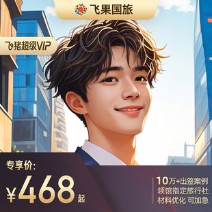 韩国·单次签证·上海送签·超简✅韩国个人旅游自由上海浙江安徽江苏  可全国处理 飞果旅游  韩国签证