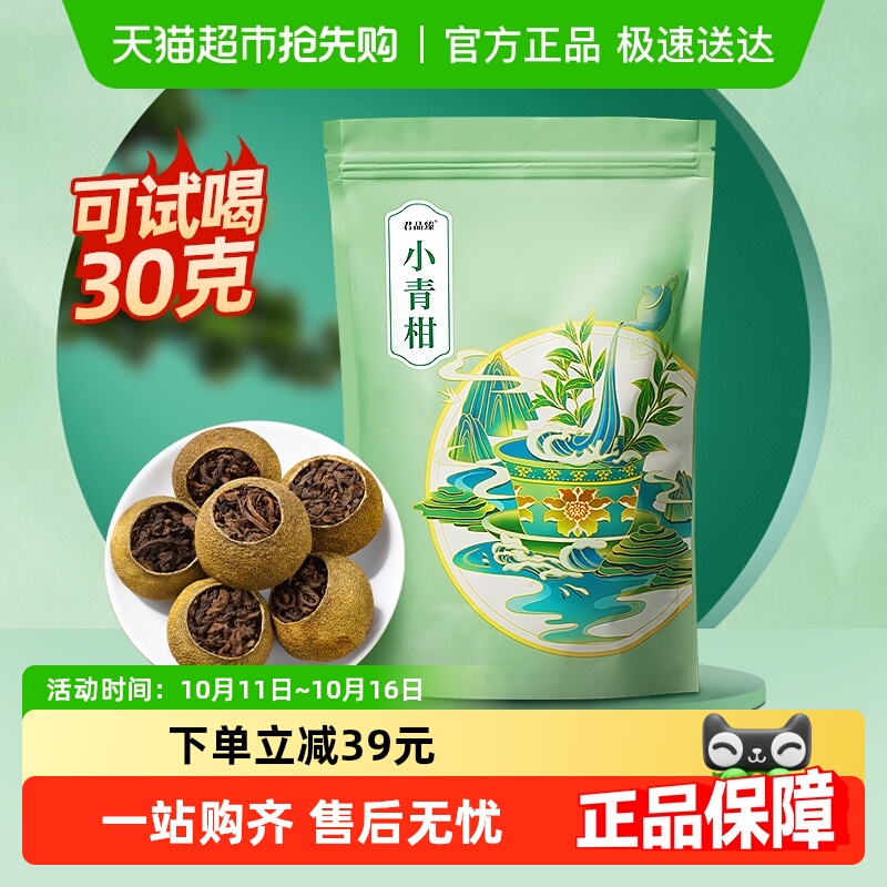 君品臻小青柑普洱茶