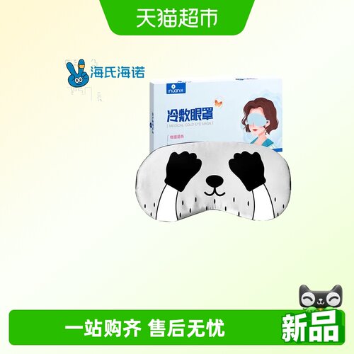 海氏海诺艾暖冷敷眼罩缓遮光护目