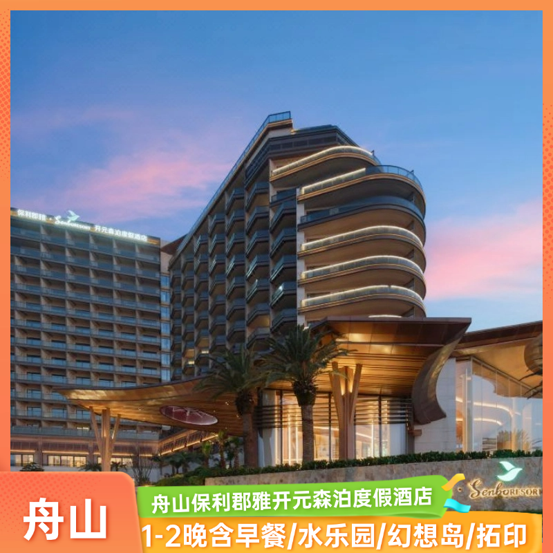 不约可退，使用有效期到9.29！ 乐园位于朱家尖保利自在海，面朝大海，背靠大青山， 毗邻南沙景区“海 天佛国”普陀山近在咫尺，距离蜈蚣峙码头15分钟车程。 乐园有多间/套不同风格海景、山景客房以及主题亲子房，皆含宽阔阳台；
