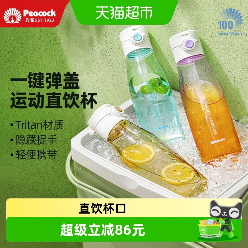 日本孔雀运动tritan便携塑料水杯