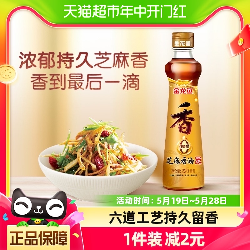 金龙鱼 纯芝麻油220ml 香油 凉拌调味火锅烹饪 蘸料油碟调料油 粮油调味/速食/干货/烘焙 香油 原图主图