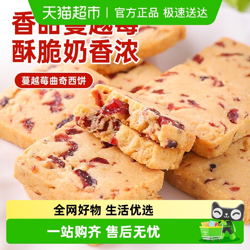 口口有料蔓越莓曲奇饼干早餐网红办公室小零食休闲食品单独小包装