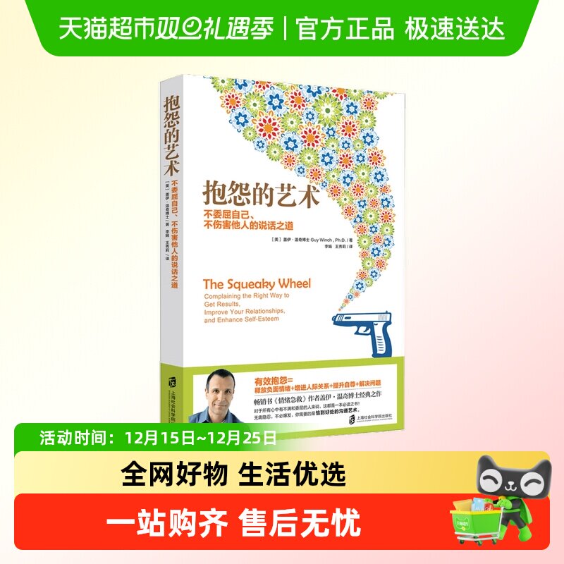 抱怨的艺术:不委屈自己、不伤害他人的说话之道