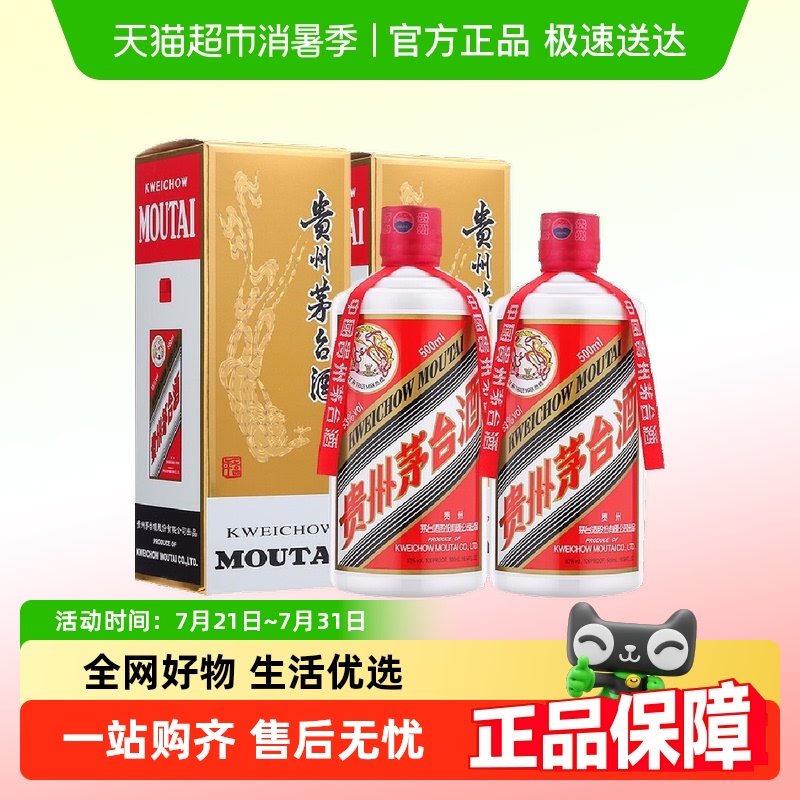 贵州飞天茅台酱香型白酒53度500ml*2瓶(年份随机发货)