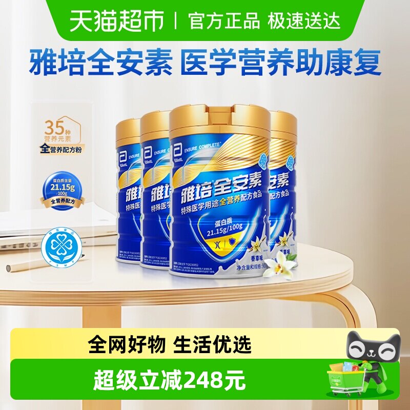 雅培全安素全营养配方含乳清含蛋白质粉中老年营养奶粉900g*4香草
