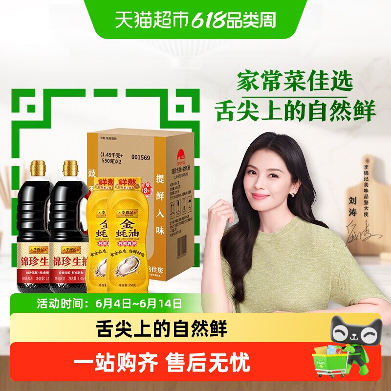李锦记锦珍生抽金蚝油组合箱装1.45kg*2+550g*2非转基因黄豆
