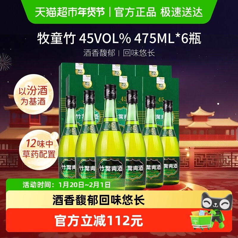 山西汾酒杏花村45度牧童竹叶青酒475mL*6瓶露酒整箱白酒,酒类,白酒/调香白酒,淘宝优惠券,粉丝福利购,淘宝优惠卷