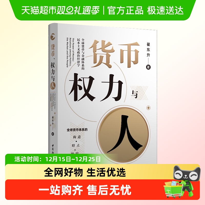 货币权力与人全球货币与金融体系的民本主义政治经济学 翟东升著