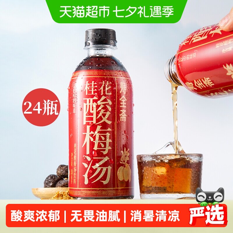 寿全斋桂花酸梅汤饮料350ml*6瓶*4组乌梅干果汁浓缩汁膏