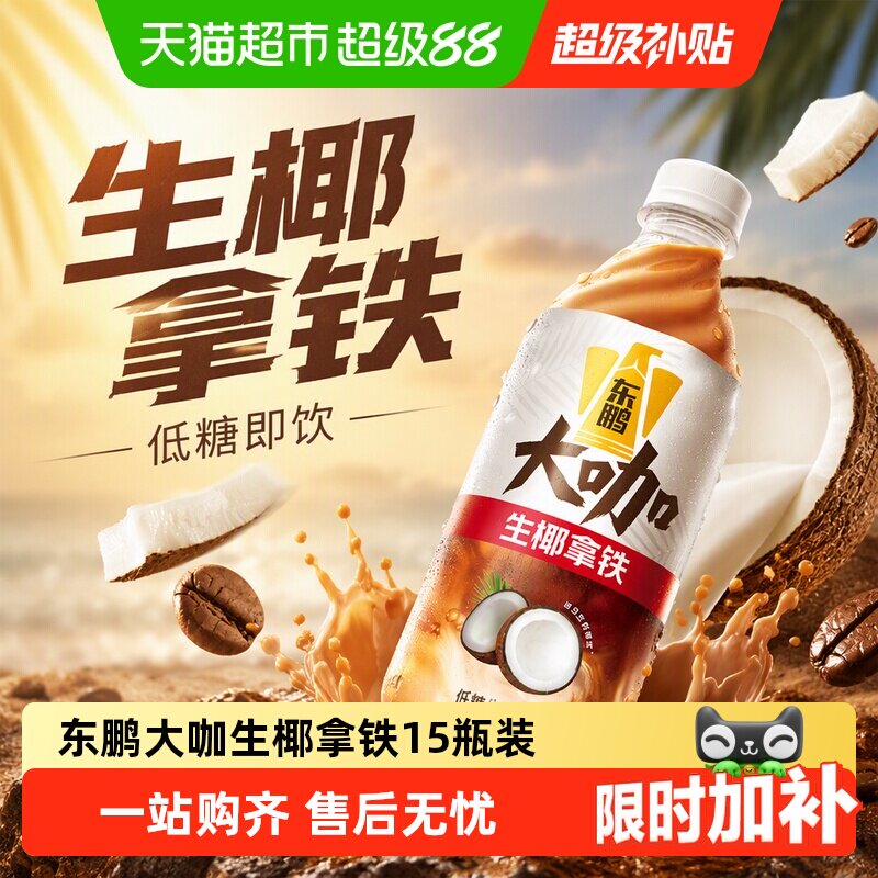 东鹏饮料大咖生椰拿铁低糖提神图片