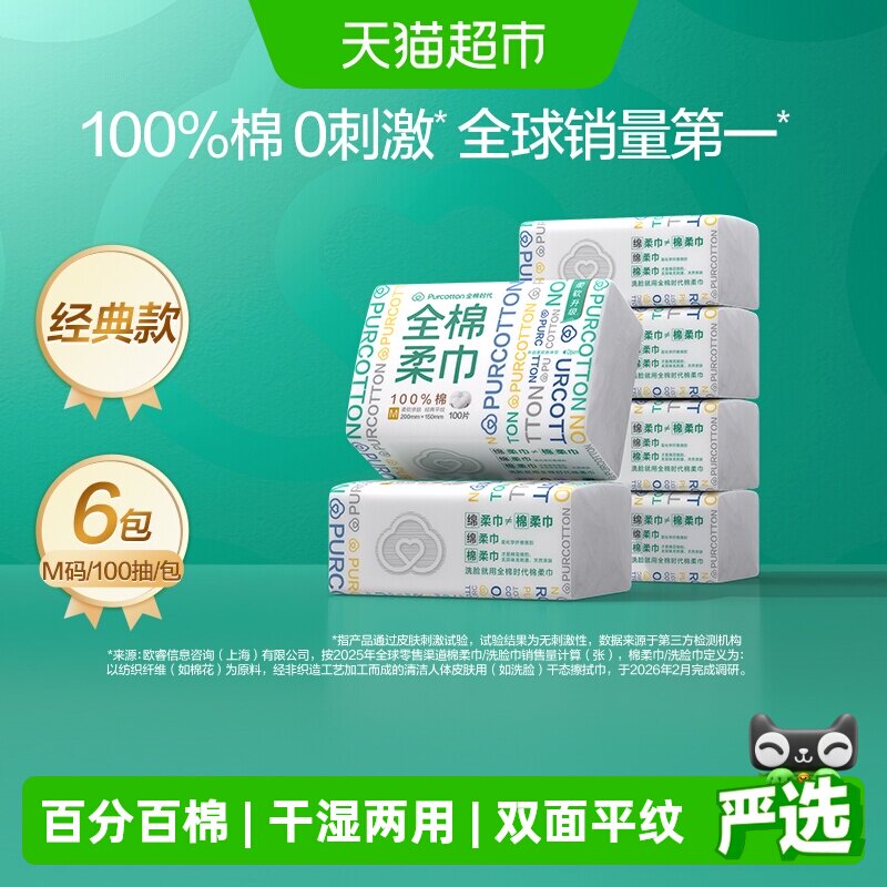 【下拉详情享优惠】全棉时代100%棉一次性洗脸巾纯棉柔巾干湿两用