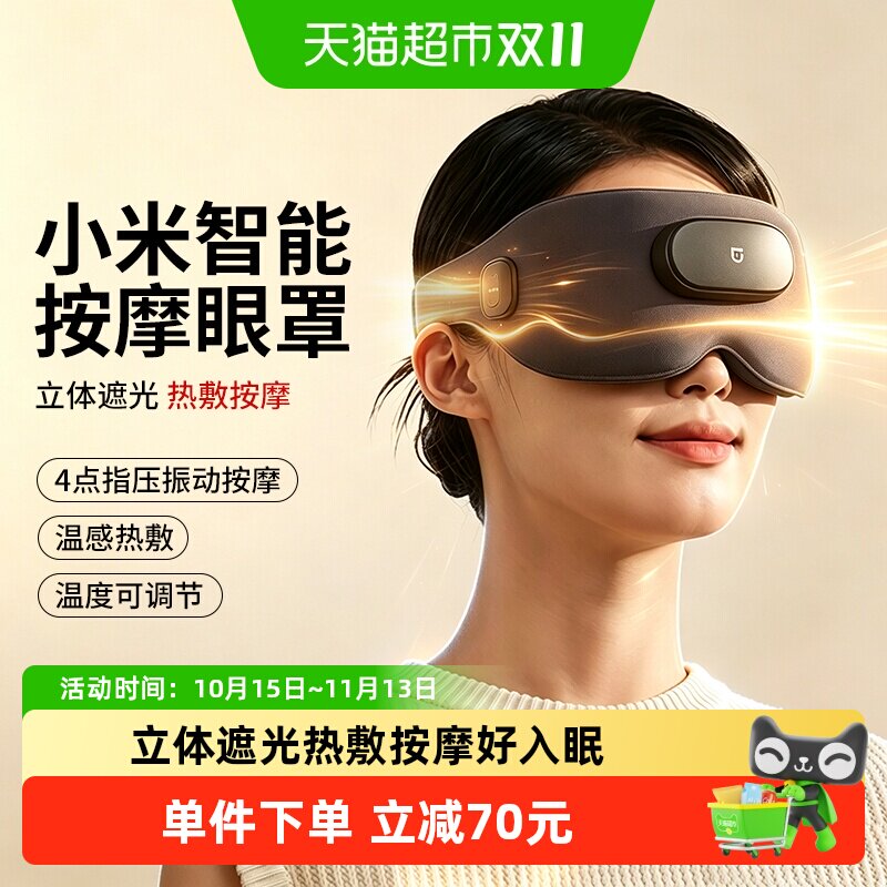 详情领优惠】米家智能眼部热敷按摩遮光睡眠舒缓疲劳护眼仪眼罩