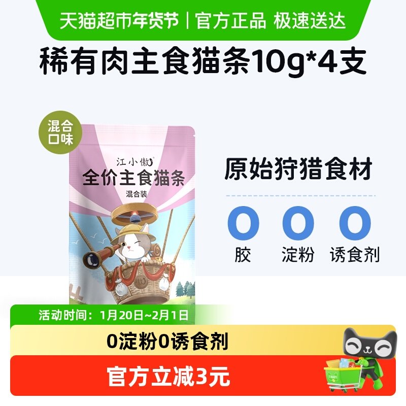 江小傲猫咪鲜肉主食猫条猫幼猫成猫互动湿粮拌粮全价营养无诱食剂,宠物/宠物食品及用品,猫条,淘宝优惠券,粉丝福利购,淘宝优惠卷