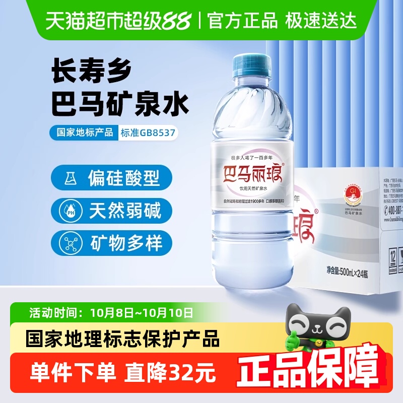 巴马丽琅弱碱性饮用天然矿泉水
