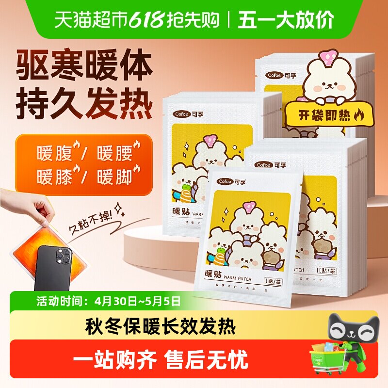 可孚暖宝宝发热贴热暖贴自发热户外驱寒痛经女士用暖宫防寒关节贴
