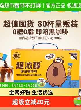 咖皮超浓醇即溶咖啡粉无糖速溶黑咖啡0糖0脂美式拿铁2g*80条