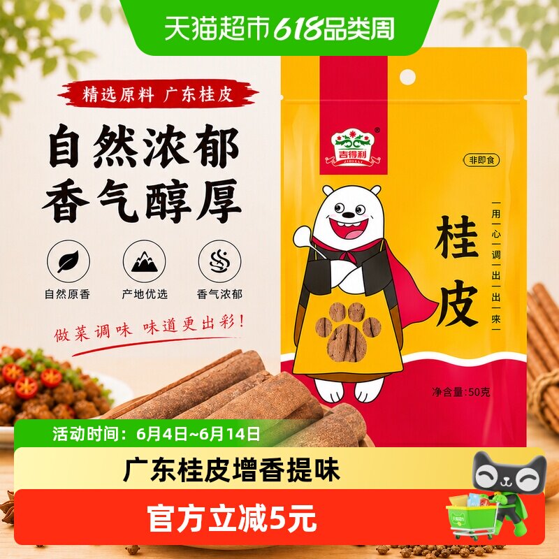 吉得利桂皮50g肉桂皮卤肉卤水香料火锅底配料厨房调料商用批发