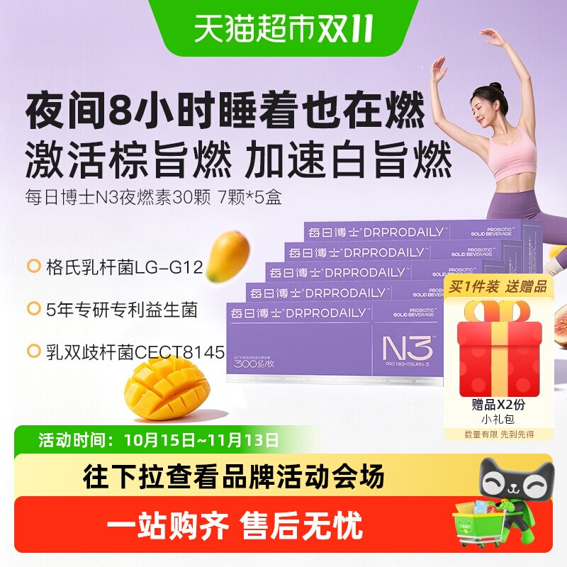 每日博士N3夜燃菌女士体重管理
