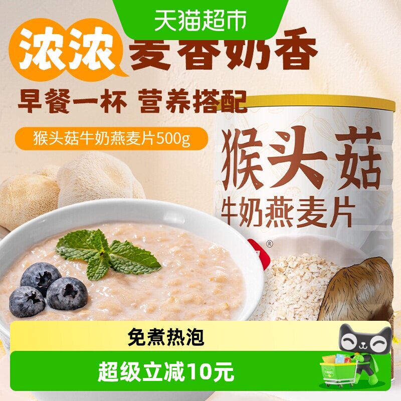 包邮福事多猴头菇牛奶燕麦片500g罐装早餐即食冲饮懒人速食粥代餐