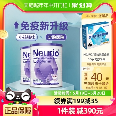 Neurio纽瑞优乳铁蛋白调制乳粉免疫版120g*2罐儿童宝宝营养品